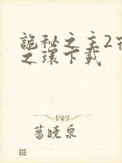 诡秘之主2宿命之环下载封面