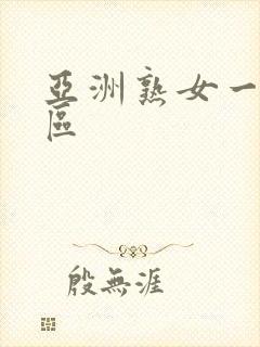 亚洲熟女一区=区