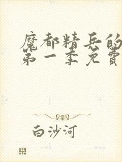 魔都精兵的奴隶第一季免费观看全集