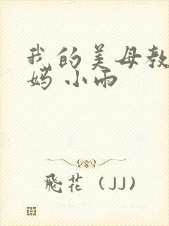 我的美母教师妈妈 小雨