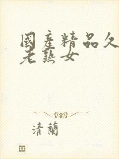 国产精品久久久老熟女