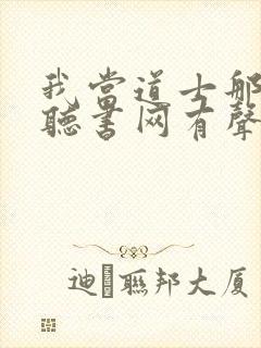 我当道士那些年听书网有声小说