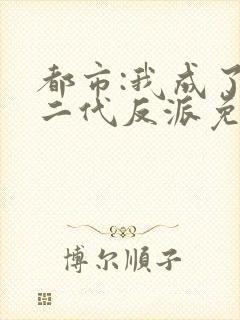 都市:我成了富二代反派免费看