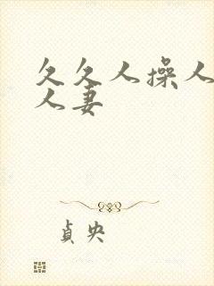 久久人操人人玩人妻