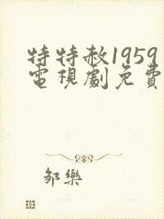 特特赦1959电视剧免费观看