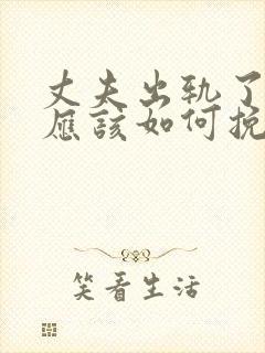 丈夫出轨了妻子应该如何挽回