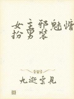 女主邪魅慵懒女扮男装封面