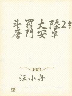 斗罗大陆2绝世唐门安卓