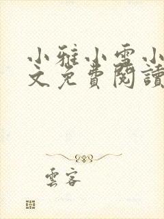 小雅小雪小说全文免费阅读最新章节