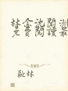 林念沈闻洲全文免费阅读最新章节