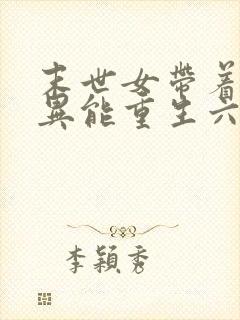 末世女带着木系异能重生六零