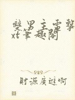 双男主电击文txt笔趣阁