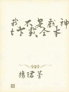 我不是戏神txt下载全本