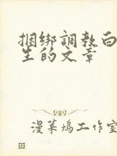 捆绑调教白丝女生的文章