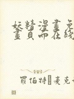 妖精漫画免费漫画页面在线看漫画免首页