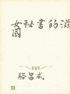 女秘书的滋味韩国