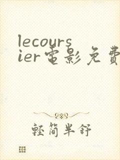 lecoursier电影免费观看高清