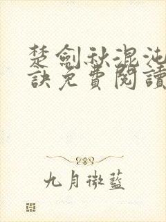 楚剑秋混沌天帝诀免费阅读