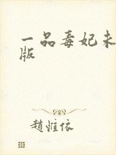 一品毒妃未删减版