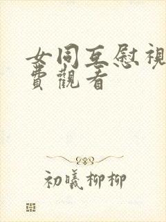 女同互慰视频免费观看封面