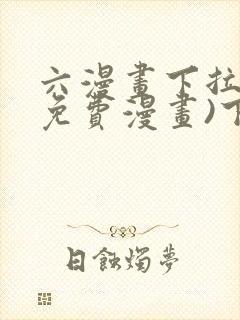 六漫画下拉式(免费漫画)下载封面