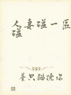 人妻碰一区二区碰