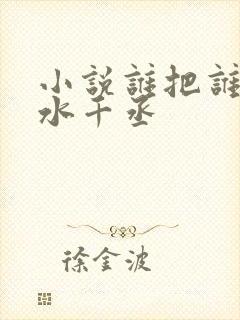 小说谁把谁当真水千丞