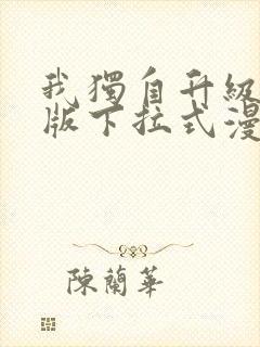 我独自升级完整版下拉式漫画免费