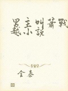 男主叫萧战的穿越小说