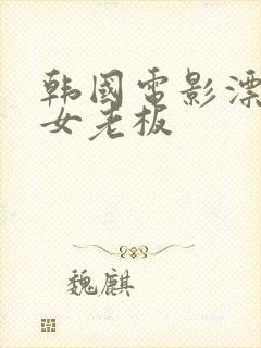 韩国电影漂亮的女老板