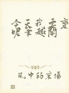 今天我要变成谁呢笔趣阁