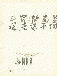 斗罗:开局签到送老婆千仞雪