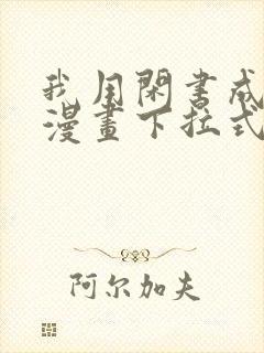 我用闲书成圣人漫画下拉式免费