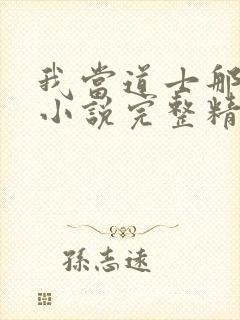 我当道士那些年小说完整精校版