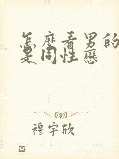 怎么看男的是不是同性恋