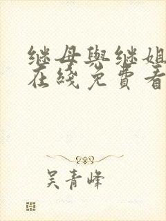 继母与继姐漫画在线免费看