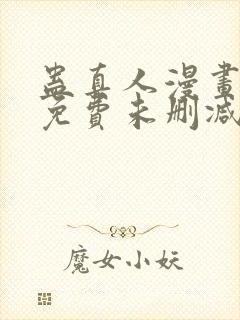 蛊真人漫画全部免费未删减版