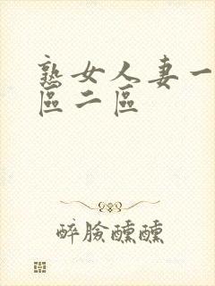 熟女人妻一区二区二区