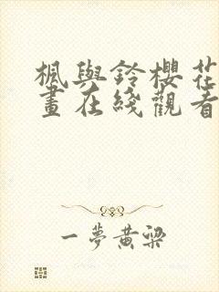 枫与铃樱花动漫画在线观看免费