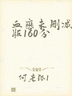血恋未删减减除版160分