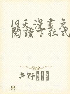 19天漫画免费阅读下拉式奇妙漫画