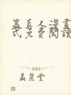 蛊真人漫画下拉式免费阅读