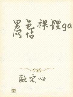 男色裸体gay网站