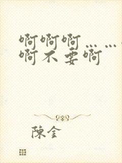 啊啊啊……嗯…啊不要啊