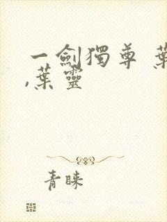 一剑独尊 叶玄,叶灵