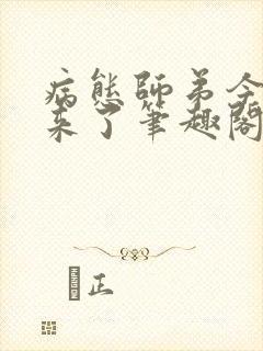 病态师弟今夜又来了笔趣阁小说