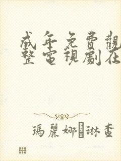 成年免费观看完整电视剧在线观看