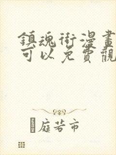 镇魂街漫画哪里可以免费观看