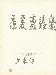 免费高清观看爱你成瘾短剧