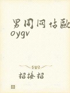 男同网站欧美boygv